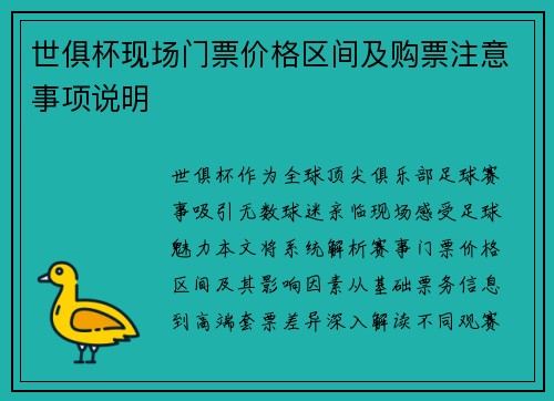 世俱杯现场门票价格区间及购票注意事项说明