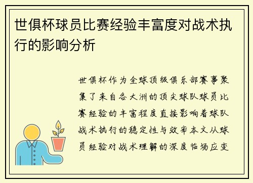 世俱杯球员比赛经验丰富度对战术执行的影响分析