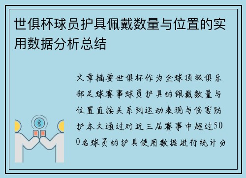 世俱杯球员护具佩戴数量与位置的实用数据分析总结