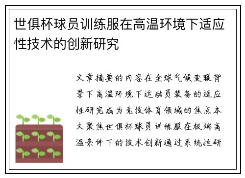 世俱杯球员训练服在高温环境下适应性技术的创新研究