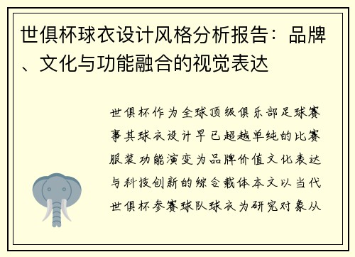 世俱杯球衣设计风格分析报告：品牌、文化与功能融合的视觉表达