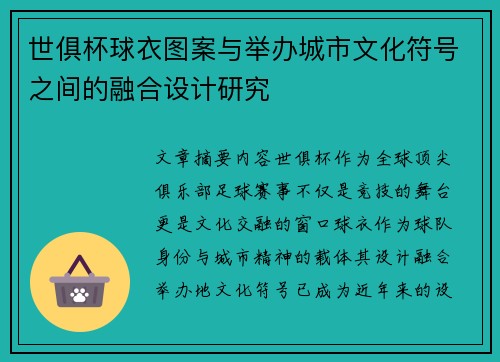 世俱杯球衣图案与举办城市文化符号之间的融合设计研究
